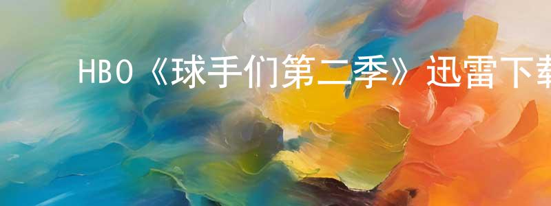 影视迷常成林的个人博客,HBO《球手们第二季》迅雷下载/在线观看/百度云-都市/情感-美剧天堂